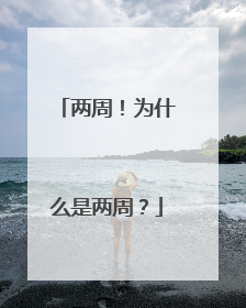 两周！为什么是两周？