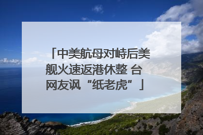 中美航母对峙后美舰火速返港休整 台网友讽“纸老虎”