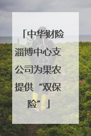 中华财险淄博中心支公司为果农提供“双保险”