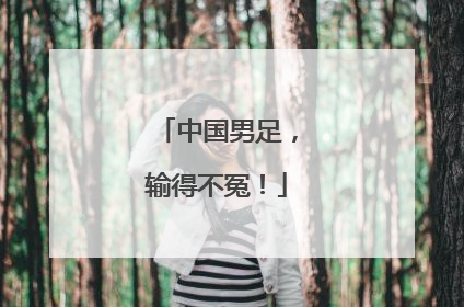 中国男足，输得不冤！