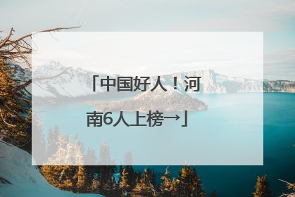中国好人！河南6人上榜→
