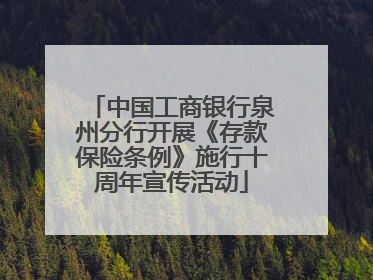 中国工商银行泉州分行开展《存款保险条例》施行十周年宣传活动