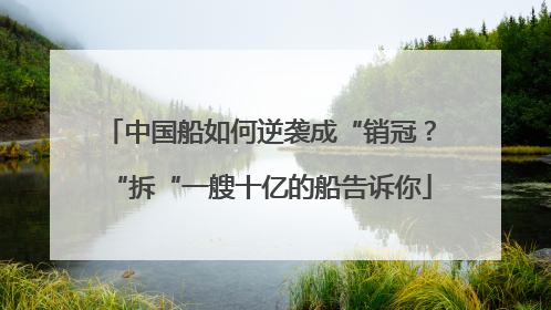 中国船如何逆袭成“销冠？“拆“一艘十亿的船告诉你