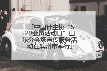 中国计生协“5·29会员活动日”山东分会场宣传服务活动在滨州市举行