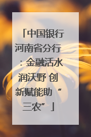 中国银行河南省分行：金融活水润沃野 创新赋能助“三农”