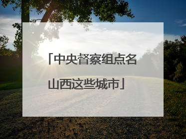 中央督察组点名山西这些城市