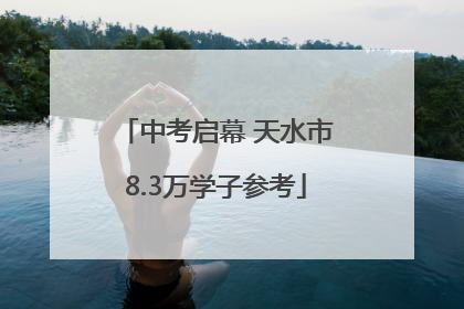 中考启幕 天水市8.3万学子参考