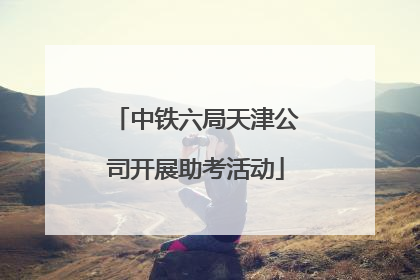 中铁六局天津公司开展助考活动