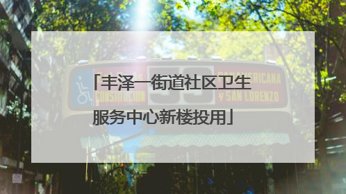 丰泽一街道社区卫生服务中心新楼投用