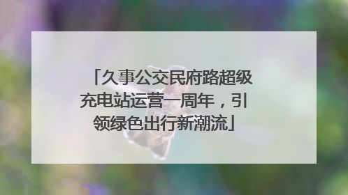 久事公交民府路超级充电站运营一周年，引领绿色出行新潮流