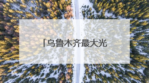 乌鲁木齐最大光储超充站启用 的哥直呼“每天能省一碗拌面钱！”