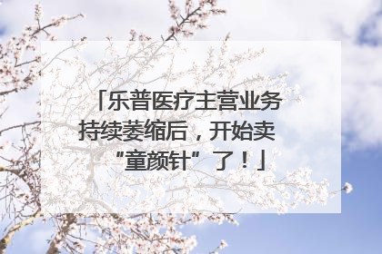 乐普医疗主营业务持续萎缩后，开始卖“童颜针”了！