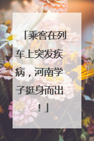 乘客在列车上突发疾病，河南学子挺身而出！