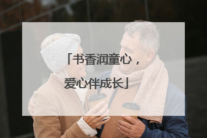 书香润童心，爱心伴成长