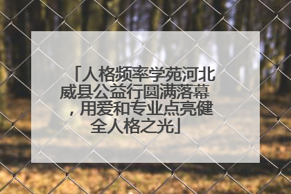 人格频率学苑河北威县公益行圆满落幕，用爱和专业点亮健全人格之光