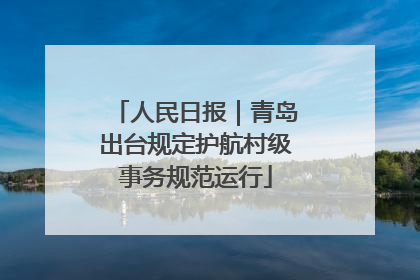 人民日报｜青岛出台规定护航村级事务规范运行
