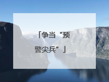 争当“预警尖兵”