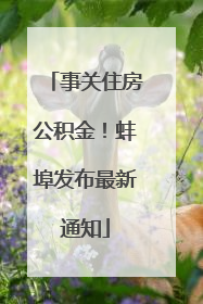 事关住房公积金！蚌埠发布最新通知
