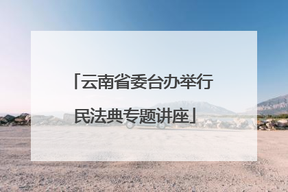 云南省委台办举行民法典专题讲座