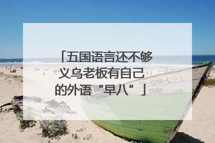 五国语言还不够 义乌老板有自己的外语“早八”