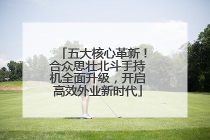 五大核心革新！合众思壮北斗手持机全面升级，开启高效外业新时代