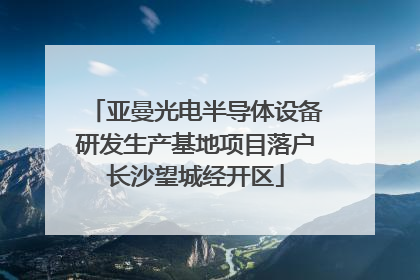 亚曼光电半导体设备研发生产基地项目落户长沙望城经开区