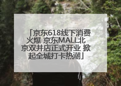 京东618线下消费火爆 京东MALL北京双井店正式开业 掀起全城打卡热潮