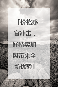 价格感官冲击，好特卖加盟带来全新优势