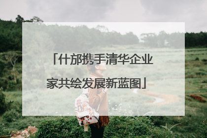 什邡携手清华企业家共绘发展新蓝图