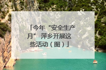 今年“安全生产月” 萍乡开展这些活动（图）