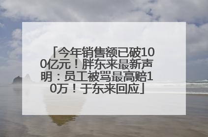 今年销售额已破100亿元！胖东来最新声明：员工被骂最高赔10万！于东来回应