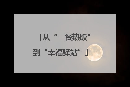 从“一餐热饭”到“幸福驿站”