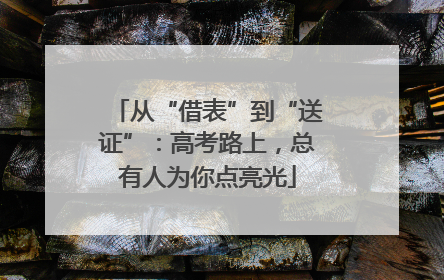 从“借表”到“送证”：高考路上，总有人为你点亮光