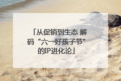 从促销到生态 解码“六一好孩子节”的IP进化论