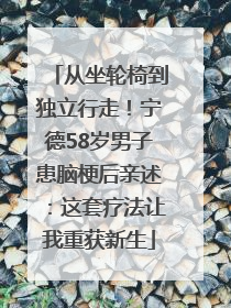 从坐轮椅到独立行走！宁德58岁男子患脑梗后亲述：这套疗法让我重获新生