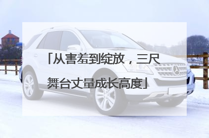 从害羞到绽放，三尺舞台丈量成长高度