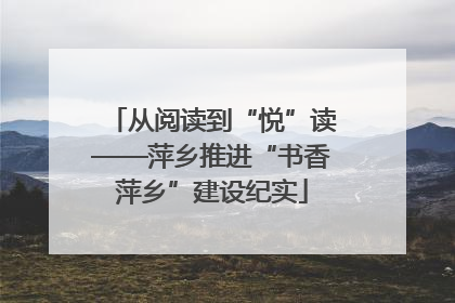 从阅读到“悦”读——萍乡推进“书香萍乡”建设纪实