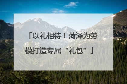 以礼相待！菏泽为劳模打造专属“礼包”