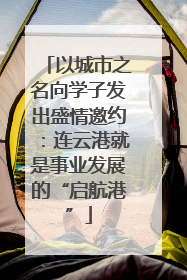 以城市之名向学子发出盛情邀约：连云港就是事业发展的“启航港”