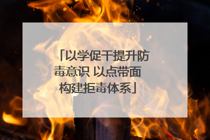 以学促干提升防毒意识 以点带面构建拒毒体系