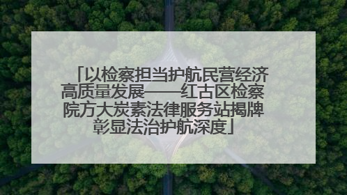 以检察担当护航民营经济高质量发展——红古区检察院方大炭素法律服务站揭牌彰显法治护航深度