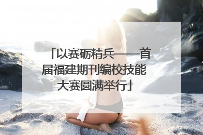 以赛砺精兵——首届福建期刊编校技能大赛圆满举行
