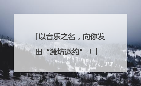 以音乐之名，向你发出“潍坊邀约”！