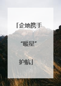 企地携手 “暖星”护航