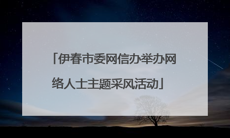 伊春市委网信办举办网络人士主题采风活动
