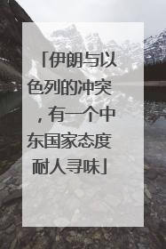 伊朗与以色列的冲突，有一个中东国家态度耐人寻味