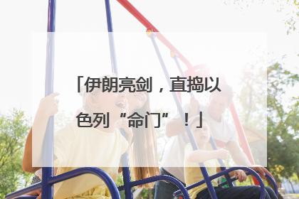 伊朗亮剑，直捣以色列“命门”！