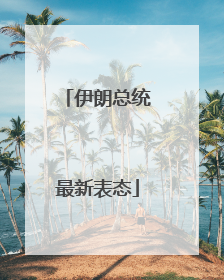 伊朗总统最新表态