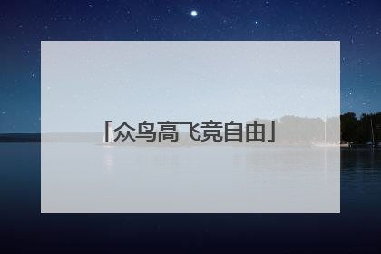 众鸟高飞竞自由