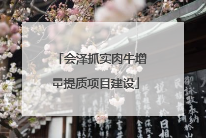 会泽抓实肉牛增量提质项目建设